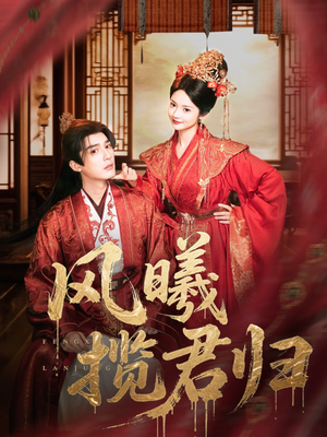 风曦揽君归(70集) 风曦揽君归(70集)无需会员免费看