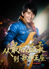 重生从最后温柔到歌神王座(56集) 重生从最后温柔到歌神王座(56集)全集在线看