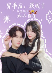 穿书后我成了社恐陆总的私人医生(50集) 穿书后我成了社恐陆总的私人医生(50集)全网独播免费看