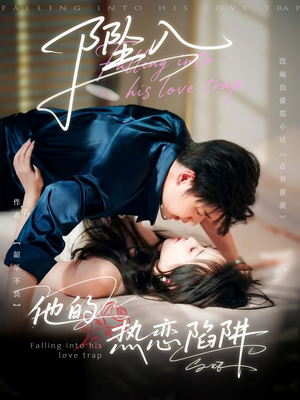 坠入他的热恋陷阱(82集) 坠入他的热恋陷阱(82集)剧好看短剧推荐