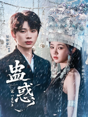 蛊惑之以爱为蛊(61集) 蛊惑之以爱为蛊(61集)最火短剧热播中