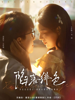 陷落绯色(80集) 陷落绯色(80集)全部免费看全集