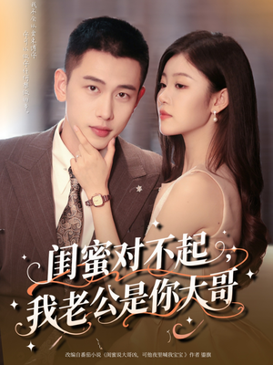 闺蜜对不起我老公是你大哥(72集) 闺蜜对不起我老公是你大哥(72集)短剧在线看