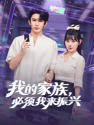 我的家族,必须我来振兴&我的家族必须我来振兴(81集) 我的家族,必须我来振兴&我的家族必须我来振兴(81集)短剧推荐来了