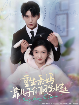 重生亲妈靠儿子们风生水起(80集) 重生亲妈靠儿子们风生水起(80集)短剧小说在线看