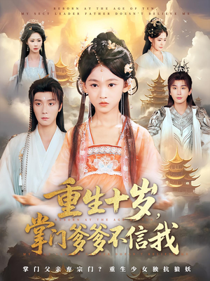 重生十岁,掌门爹爹不信我&重生十岁掌门爹爹不信我(60集) 重生十岁,掌门爹爹不信我&重生十岁掌门爹爹不信我(60集)精彩短剧片段
