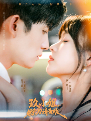 玖小姐赊刀请查收(73集) 玖小姐赊刀请查收(73集)在哪个app能看