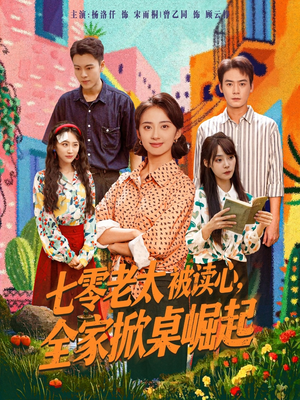 七零老太被读心全家掀桌崛起(84集) 七零老太被读心全家掀桌崛起(84集)真的好看吗