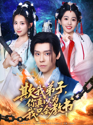 欺我弟子,你真以为我只会教书&欺我弟子你真以为我只会教书(80集) 欺我弟子,你真以为我只会教书&欺我弟子你真以为我只会教书(80集)独家短剧免费看