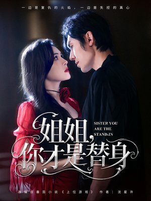 姐姐你才是替身(80集) 姐姐你才是替身(80集)第二季
