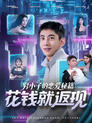 穷小子的恋爱秘籍花钱就返现(85集) 穷小子的恋爱秘籍花钱就返现(85集)热门短剧在线看
