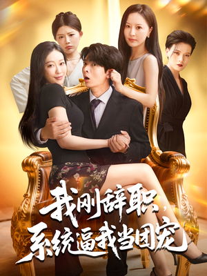 我刚辞职,系统逼我当团宠&我刚辞职系统逼我当团宠(80集) 我刚辞职,系统逼我当团宠&我刚辞职系统逼我当团宠(80集)精彩短剧看全集