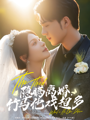 隐瞒离婚,竹马他戏超多&隐瞒离婚竹马他戏超多(63集) 隐瞒离婚,竹马他戏超多&隐瞒离婚竹马他戏超多(63集)好看的短剧推荐