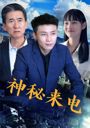 神秘来电(100集) 神秘来电(100集)短剧片段推荐