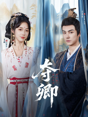 夺卿(80集) 夺卿(80集)爱上了这部剧了