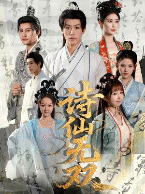 诗仙无双(70集) 诗仙无双(70集)短剧完整版免费