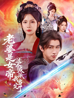 老婆是女帝这个反派我当定了(70集) 老婆是女帝这个反派我当定了(70集)热门短剧追到爽