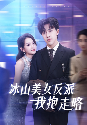 冰山美女反派我抱走咯(81集) 冰山美女反派我抱走咯(81集)短剧免费看全集