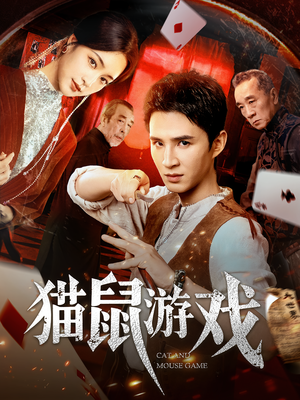 猫鼠游戏(67集) 猫鼠游戏(67集)精彩连连免费看