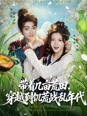 带着几亩荒田,穿越到饥荒战乱年代&带着几亩荒田穿越到饥荒战乱年代(78集) 带着几亩荒田,穿越到饥荒战乱年代&带着几亩荒田穿越到饥荒战乱年代(78集)看到了大结局