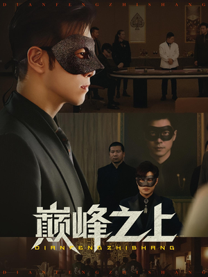 巅峰之上(48集) 巅峰之上(48集)零花钱看整部剧