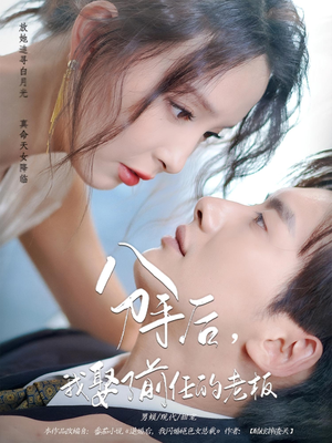 分手后,我娶了前任的老板&分手后我娶了前任的老板(94集) 分手后,我娶了前任的老板&分手后我娶了前任的老板(94集)短剧抢先看全集