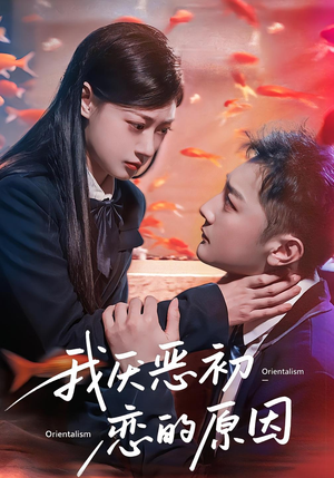 我厌恶初恋的原因(60集) 我厌恶初恋的原因(60集)爆火短剧抢先看