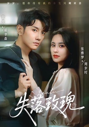 失落玫瑰(83集) 失落玫瑰(83集)热播短剧重燃