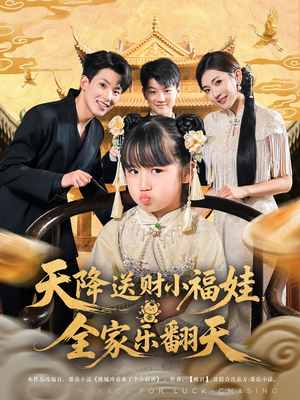 天降送财小福娃，全家乐翻天&天降送财小福娃全家乐翻天（60集）超级好看的短剧