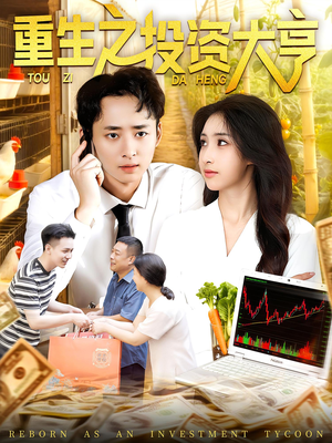 重生之投资大亨(103集) 重生之投资大亨(103集)精彩短剧推荐