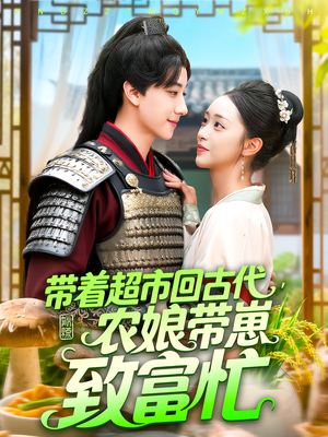 带着超市回古代,农娘带崽致富忙&带着超市回古代农娘带崽致富忙(88集) 带着超市回古代,农娘带崽致富忙&带着超市回古代农娘带崽致富忙(88集)最新热门短剧