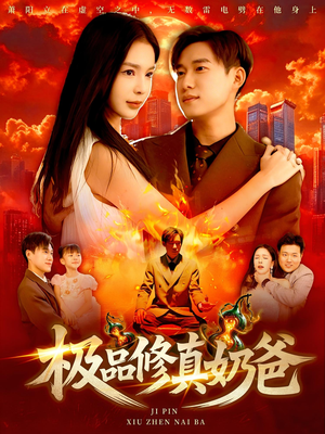 极品修真奶爸(89集) 极品修真奶爸(89集)爆款短剧抢先看