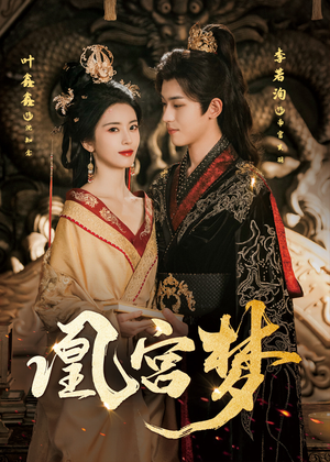 凰宫梦(57集) 凰宫梦(57集)这部短剧我爱了