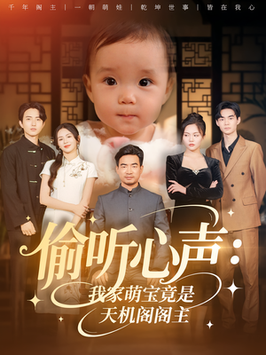 偷听心声:我家萌宝竟是天机阁阁主&偷听心声我家萌宝竟是天机阁阁主(60集) 偷听心声:我家萌宝竟是天机阁阁主&偷听心声我家萌宝竟是天机阁阁主(60集)真的好看吗