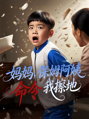 妈妈,保姆阿姨命令我擦地&妈妈保姆阿姨命令我擦地(40集) 妈妈,保姆阿姨命令我擦地&妈妈保姆阿姨命令我擦地(40集)迅雷网盘观看