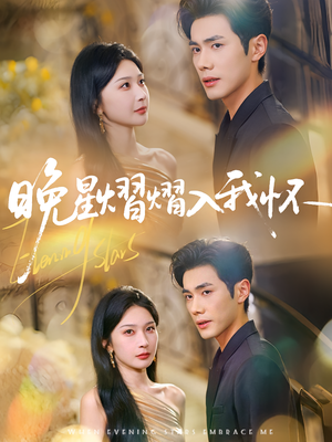 晚星熠熠入我怀(87集) 晚星熠熠入我怀(87集)高分推荐免费看