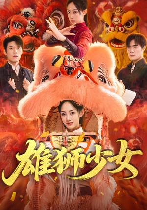 雄狮少女(67集) 雄狮少女(67集)战神短剧推荐