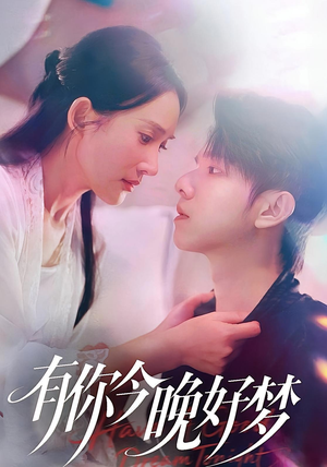 有你今晚好梦(62集) 有你今晚好梦(62集)第32集