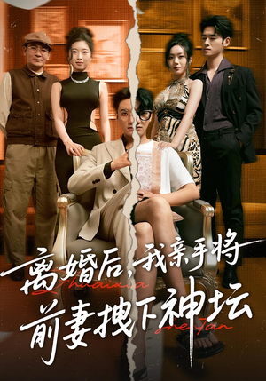 离婚后,我亲手将前妻拽下神坛&离婚后我亲手将前妻拽下神坛(34集) 离婚后,我亲手将前妻拽下神坛&离婚后我亲手将前妻拽下神坛(34集)免费短剧完整版