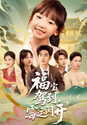 福宝驾到,霉运闪开&福宝驾到霉运闪开(61集) 福宝驾到,霉运闪开&福宝驾到霉运闪开(61集)免费短剧看全集