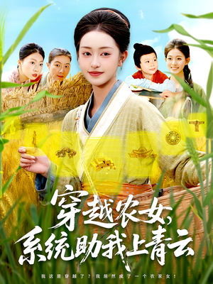 穿越农女,系统助我上青云&穿越农女系统助我上青云(89集) 穿越农女,系统助我上青云&穿越农女系统助我上青云(89集)精彩的短剧