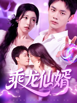 乘龙仙婿(92集) 乘龙仙婿(92集)百度网盘在线看