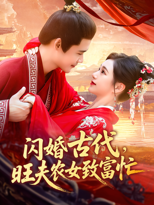 闪婚古代,旺夫农女致富忙&闪婚古代旺夫农女致富忙(102集) 闪婚古代,旺夫农女致富忙&闪婚古代旺夫农女致富忙(102集)大结局