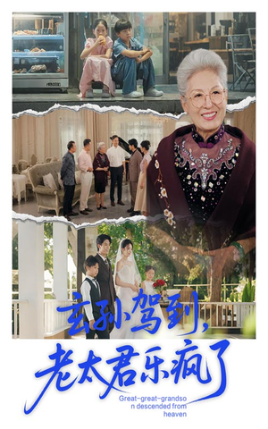 玄孙驾到老太君乐疯了(75集) 玄孙驾到老太君乐疯了(75集)红果短剧看全集