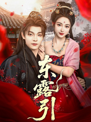 东露引(80集) 东露引(80集)热播短剧推荐