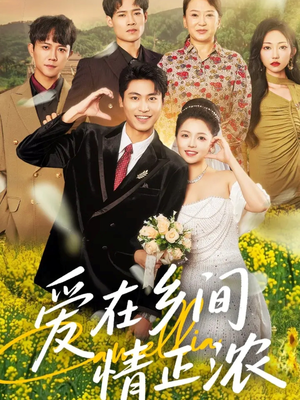 爱在乡间情正浓(62集) 爱在乡间情正浓(62集)不用花钱看全剧