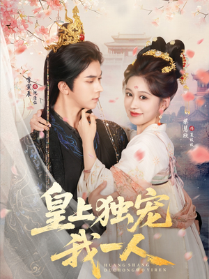 皇上独宠我一人(74集) 皇上独宠我一人(74集)好短剧分享