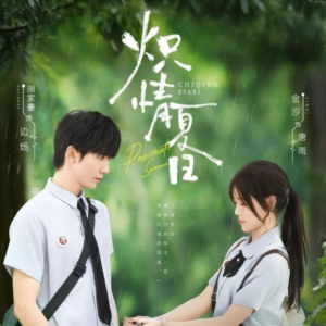 炽情夏日(80集) 炽情夏日(80集)好看又上头短剧