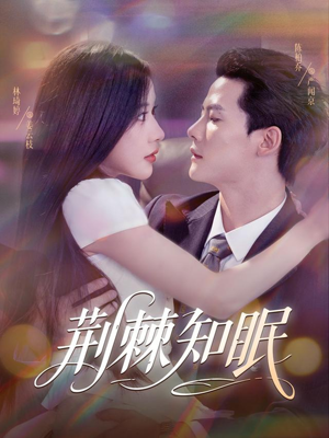 荆棘知眠（81集）短剧分享片段