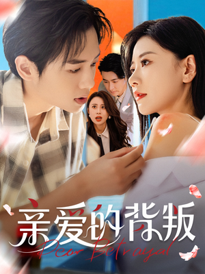 亲爱的背叛(79集) 亲爱的背叛(79集)短剧演员排行榜